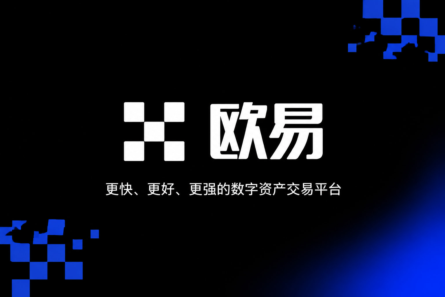 欧交易所app最新版交易平台客户端界面展示